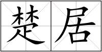 楚居