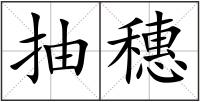 抽穗