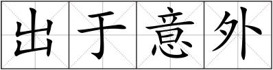 出于意外