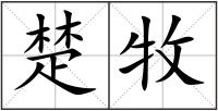 楚牧