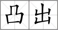 凸出