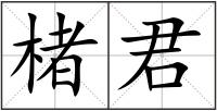 楮君