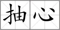 抽心