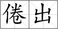 倦出