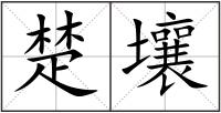 楚壤
