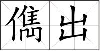 儁出