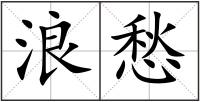 浪愁