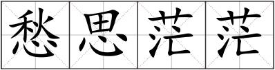 愁思茫茫