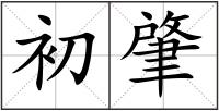 初肇