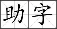 助字