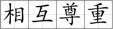 相互尊重