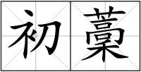 初藳