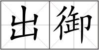 出御