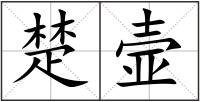 楚壸