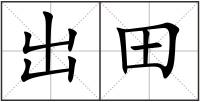 出田