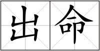 出命