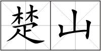 楚山