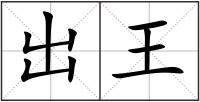 出王