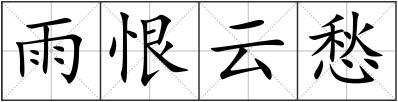 雨恨云愁