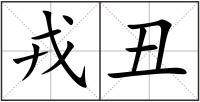戎丑