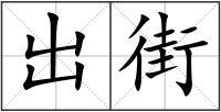 出街