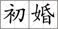 初婚