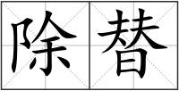 除替
