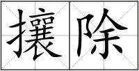 攘除