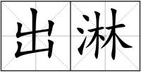 出淋