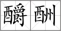 釂酬