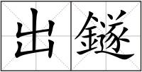 出鐩