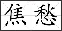 焦愁