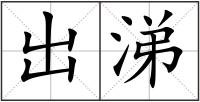 出涕
