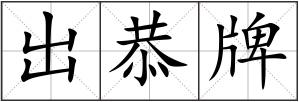 出恭牌