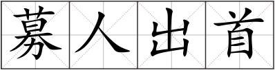 募人出首