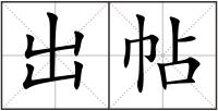 出帖