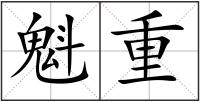 魁重