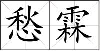 愁霖