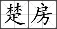 楚房