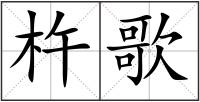 杵歌