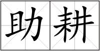助耕