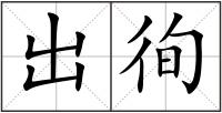 出徇