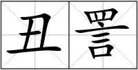 丑詈