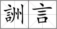 詶言
