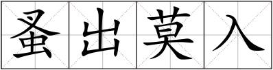 蚤出莫入
