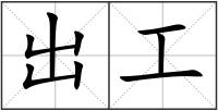 出工