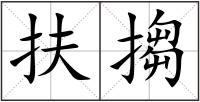 扶搊