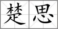 楚思
