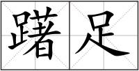 躇足