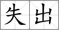 失出